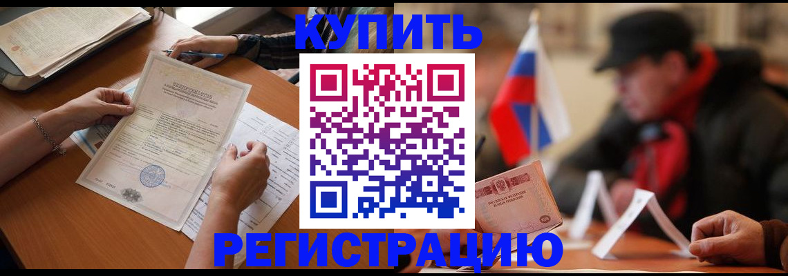прописка штамп в Дивногорске