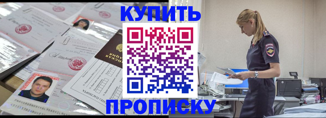 временная прописка в Дивногорске