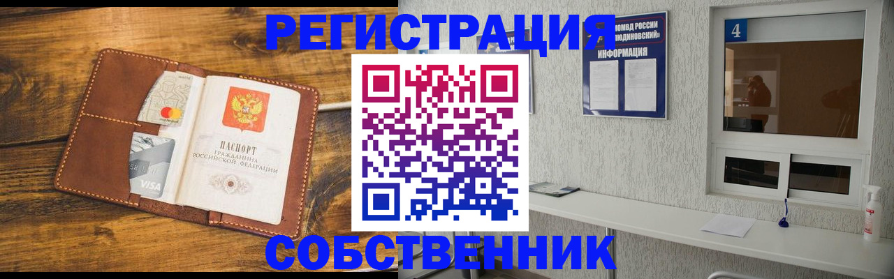 временная регистрация собственник в Дивногорске